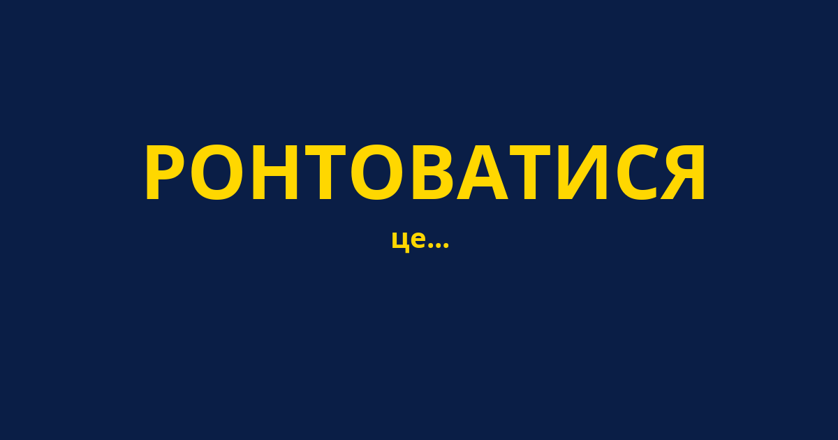 РОНТОВАТИСЯ