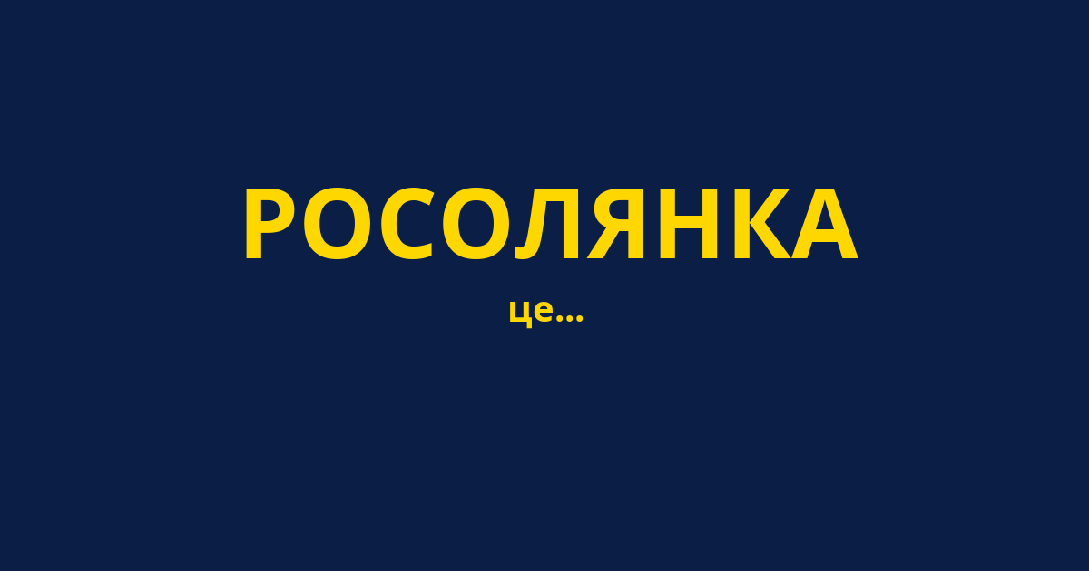 РОСОЛЯНКА