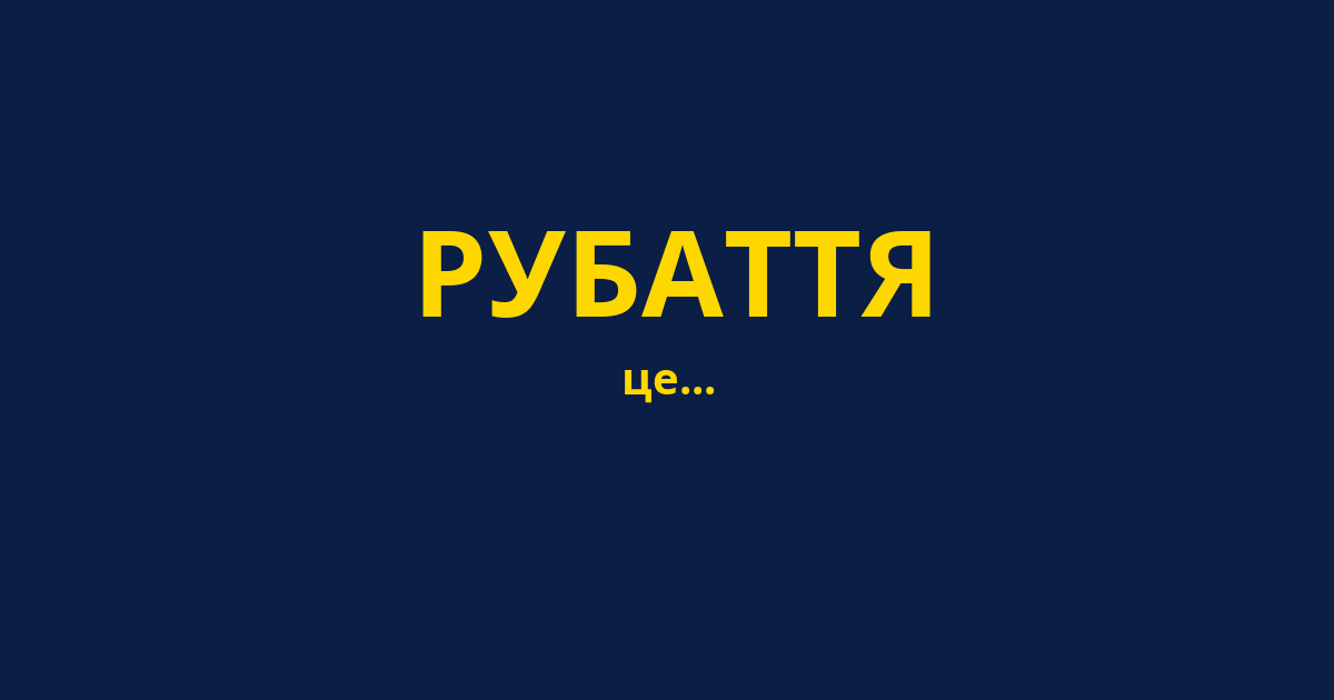 РУБАТТЯ