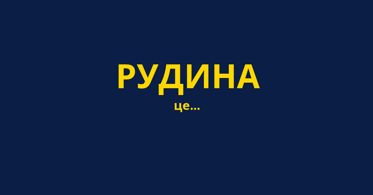 РУДИНА