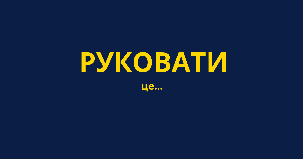 РУКОВАТИ