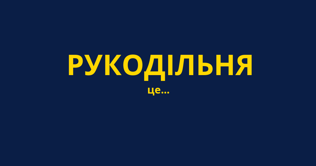РУКОДІЛЬНЯ