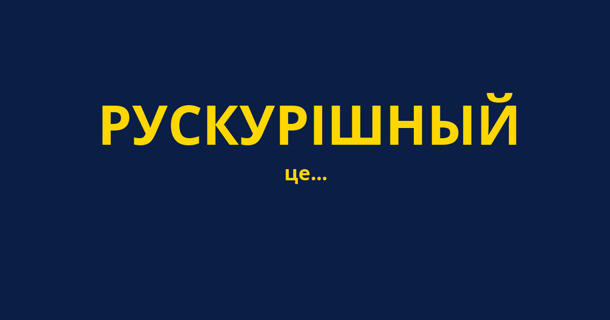 РУСКУРІШНЫЙ