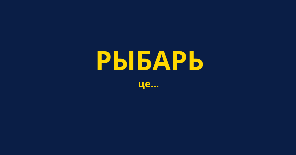 РЫБАРЬ