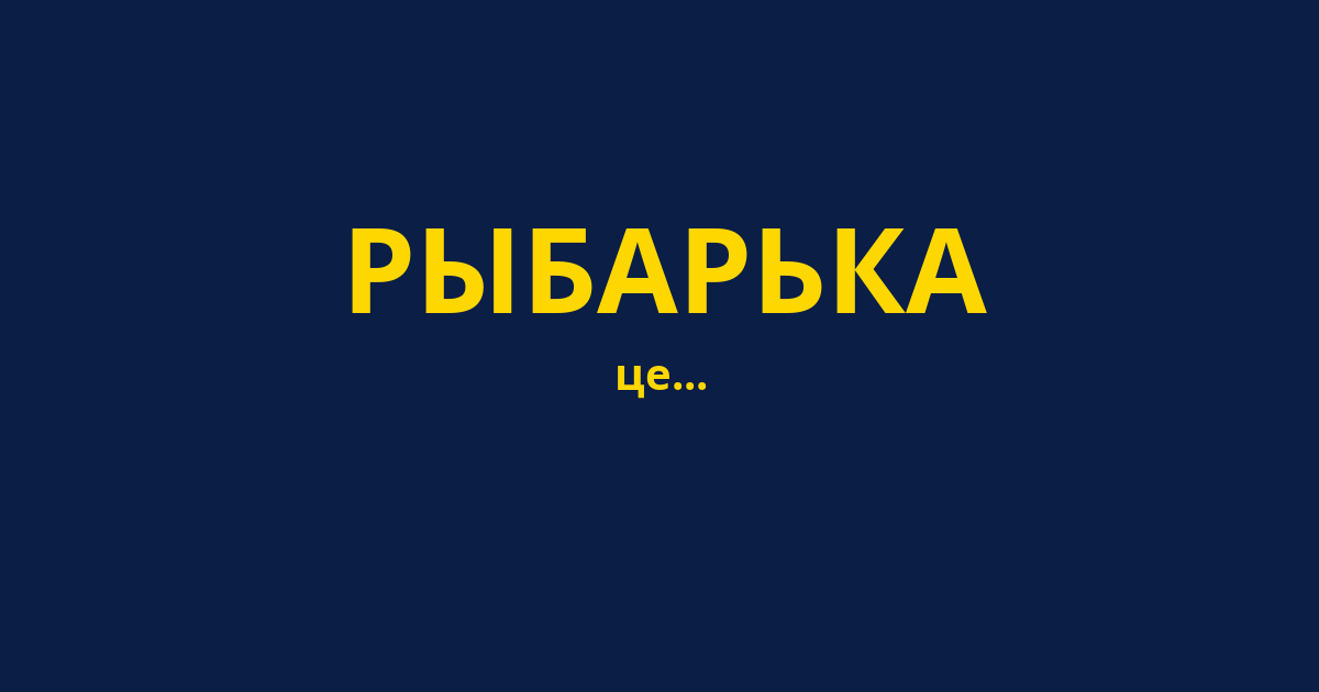 РЫБАРЬКА