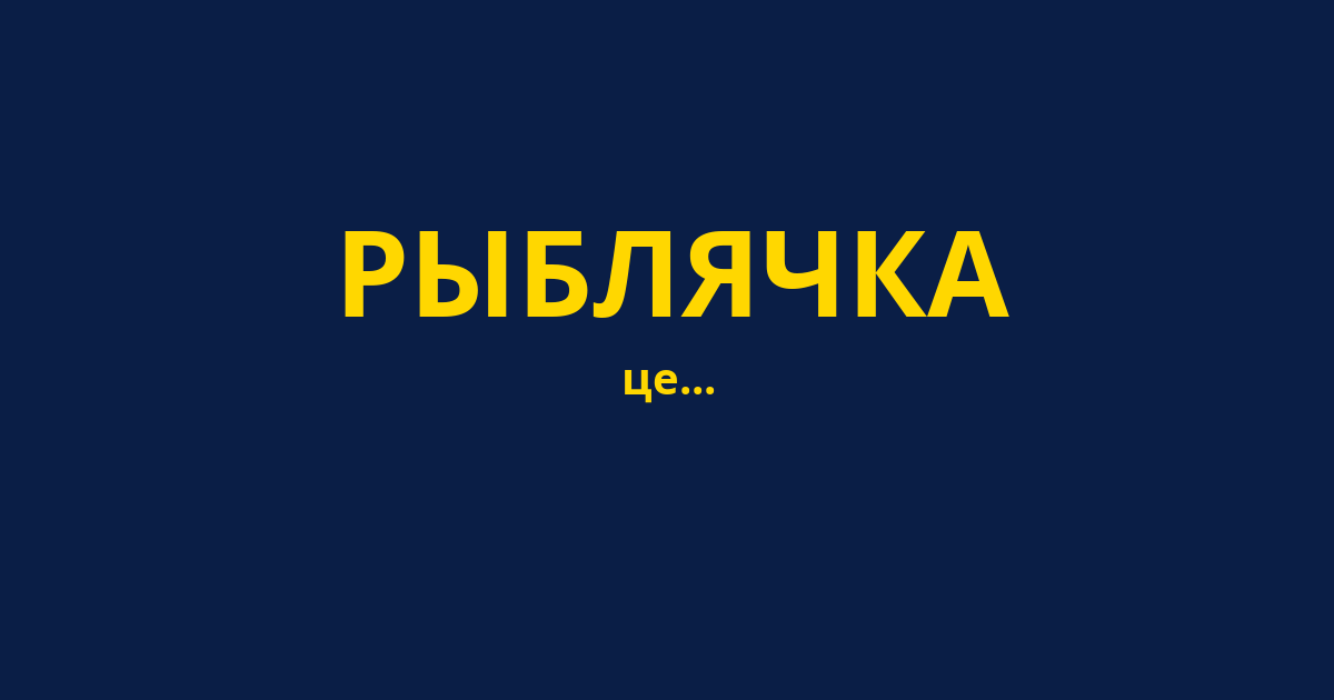 РЫБЛЯЧКА