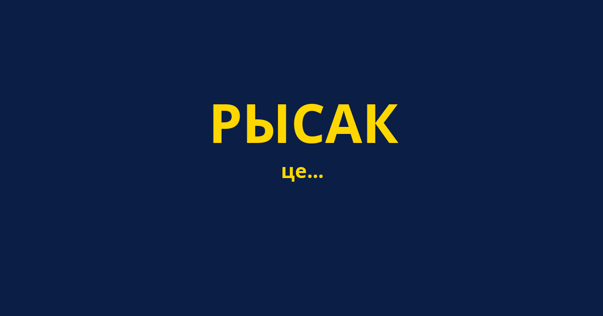 РЫСАК