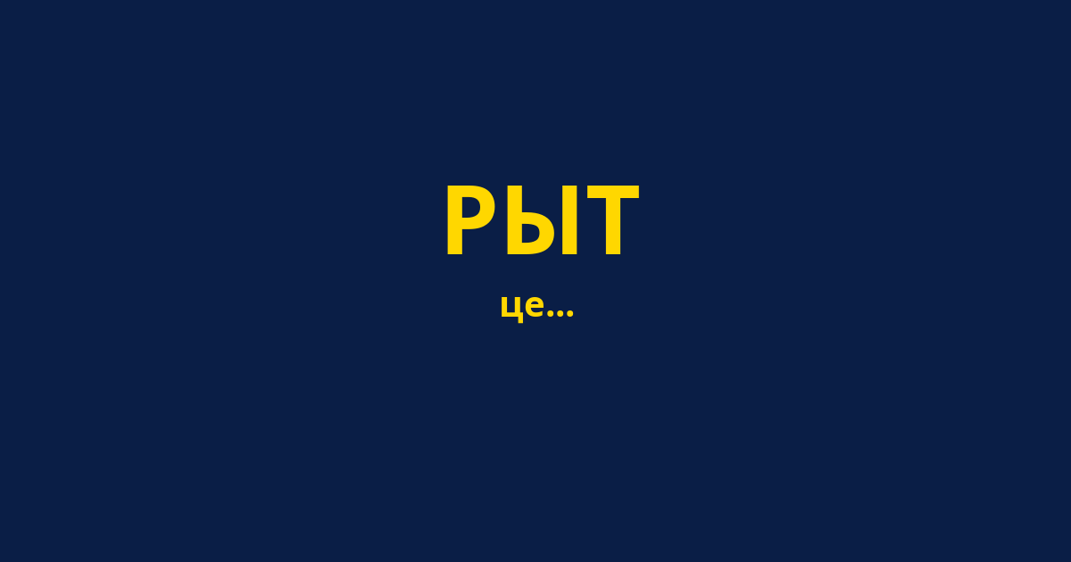РЫТ