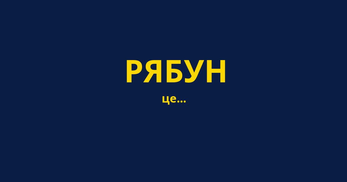 РЯБУН