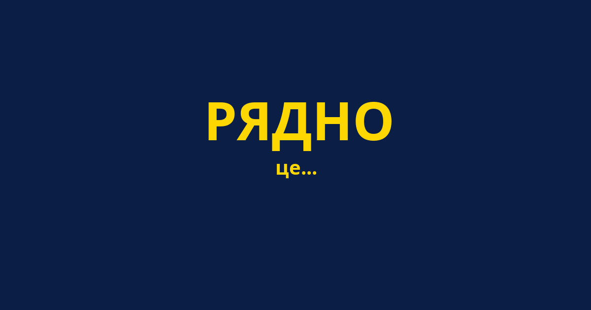 РЯДНО
