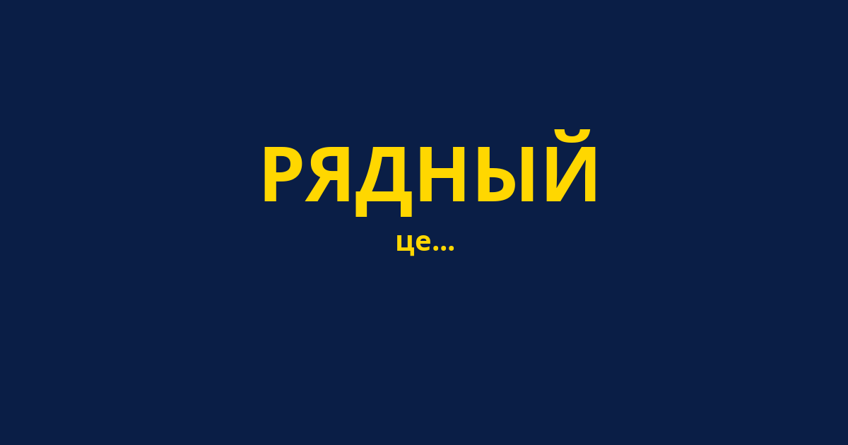 РЯДНЫЙ