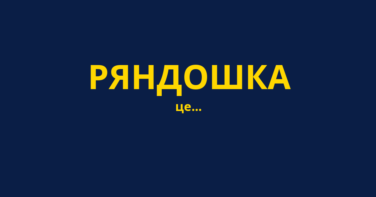 РЯНДОШКА