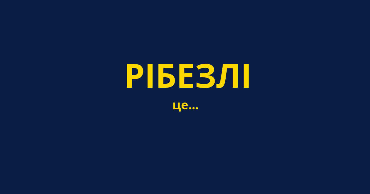 РІБЕЗЛІ