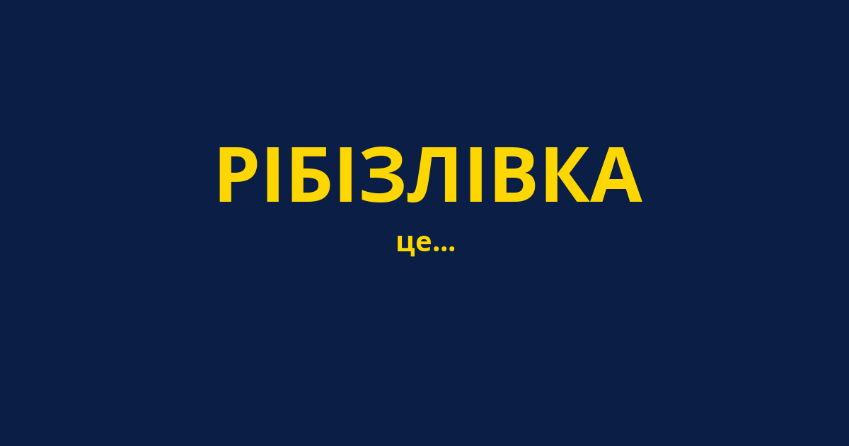 РІБІЗЛІВКА