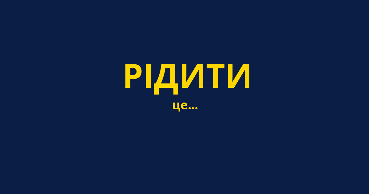 РІДИТИ