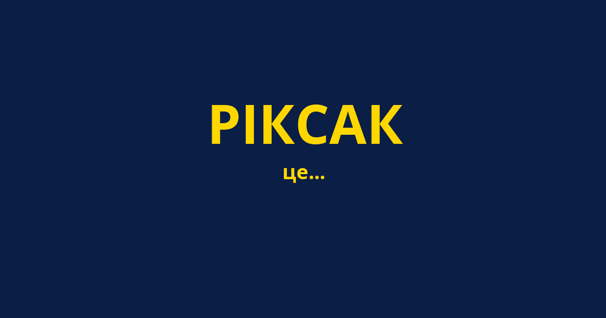 РІКСАК