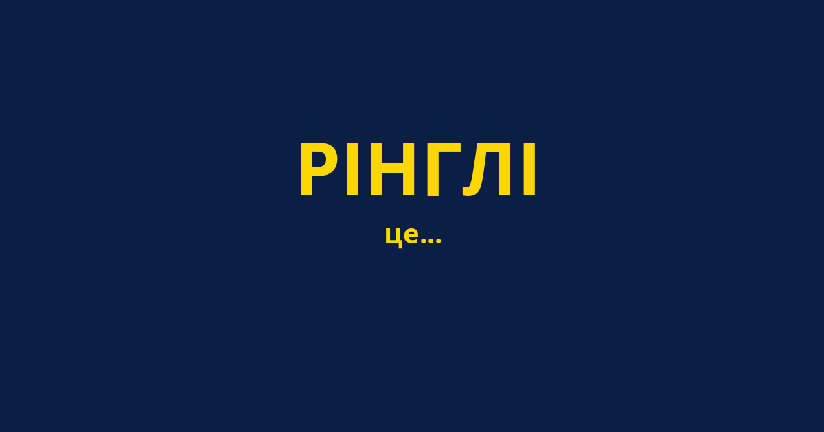 РІНГЛІ