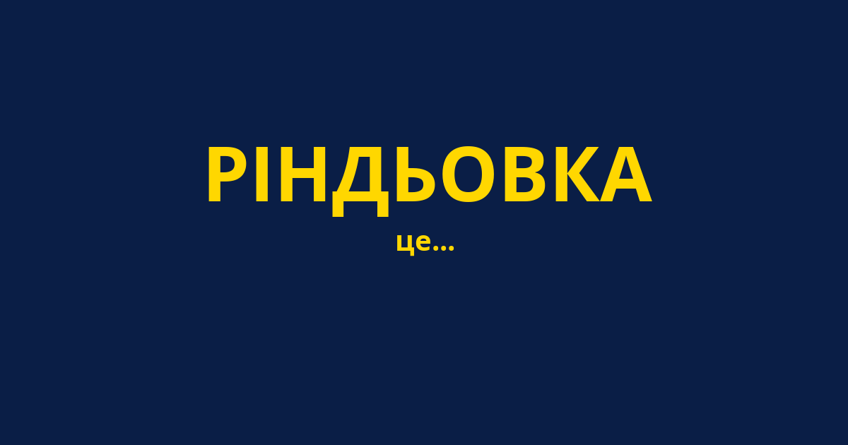 РІНДЬОВКА