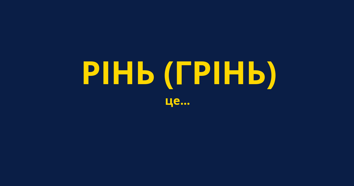 РІНЬ (ГРІНЬ)