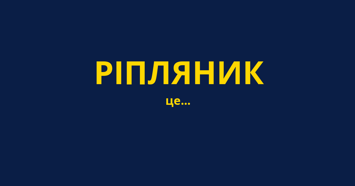 РІПЛЯНИК