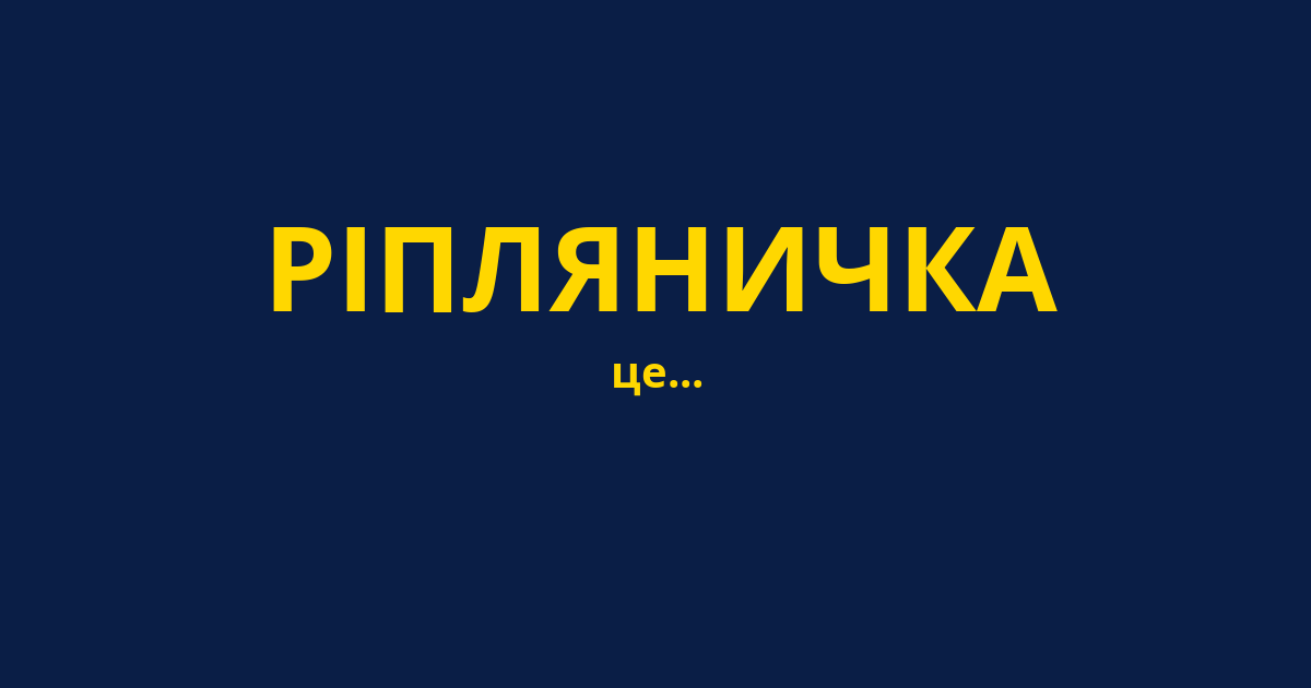 РІПЛЯНИЧКА