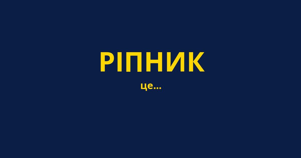 РІПНИК