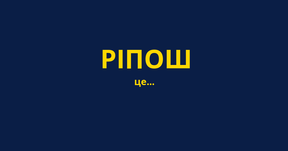 РІПОШ