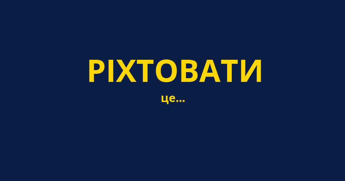 РІХТОВАТИ