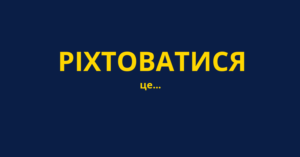 РІХТОВАТИСЯ