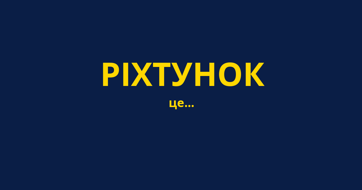 РІХТУНОК