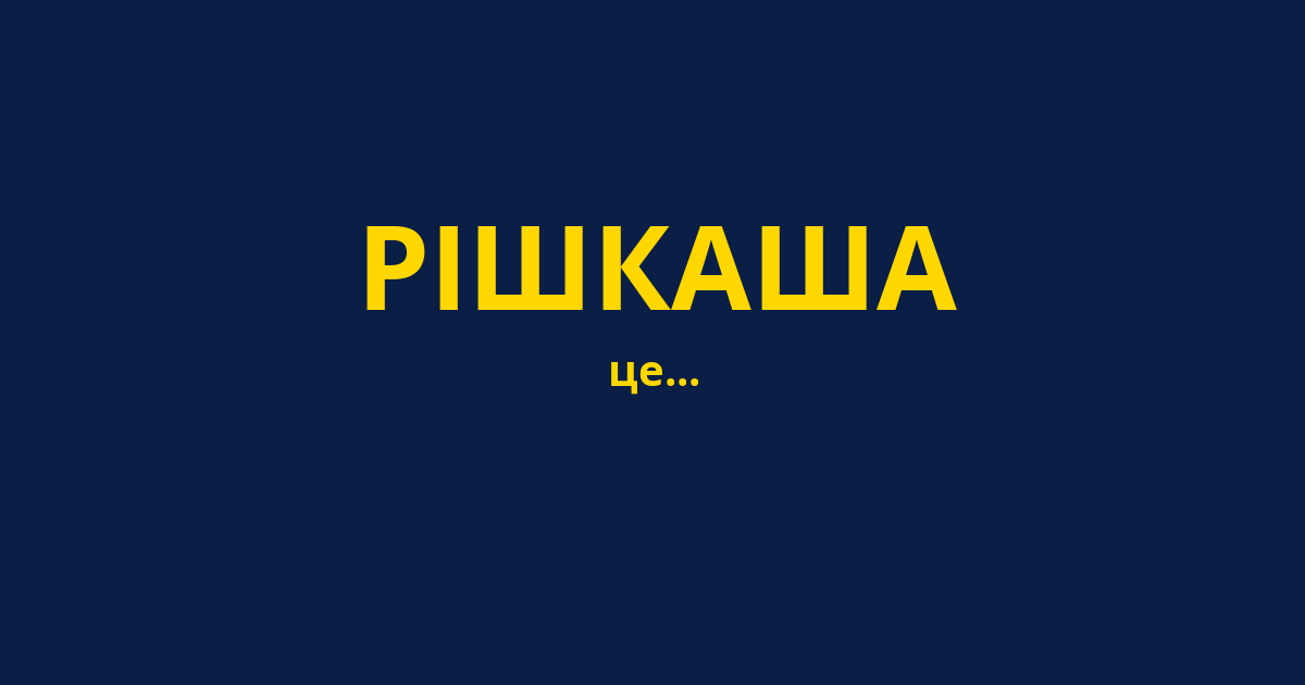 РІШКАША