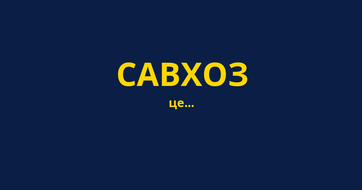 САВХОЗ