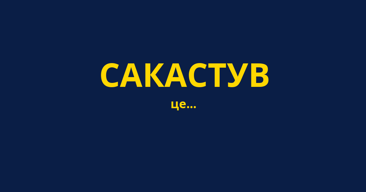 САКАСТУВ
