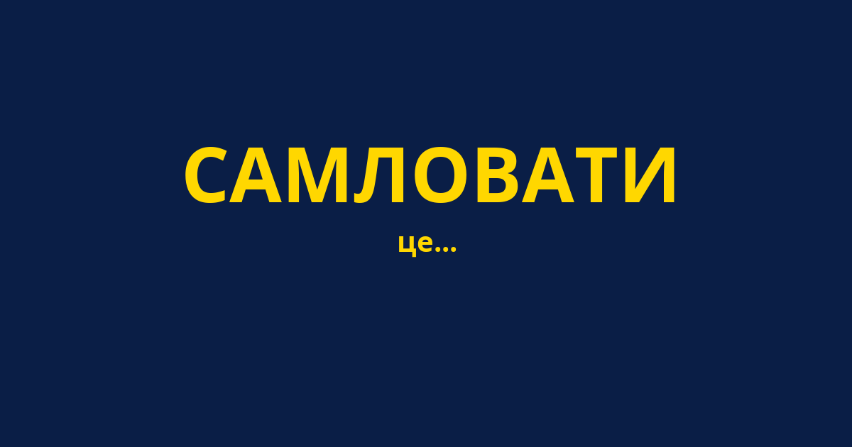 САМЛОВАТИ