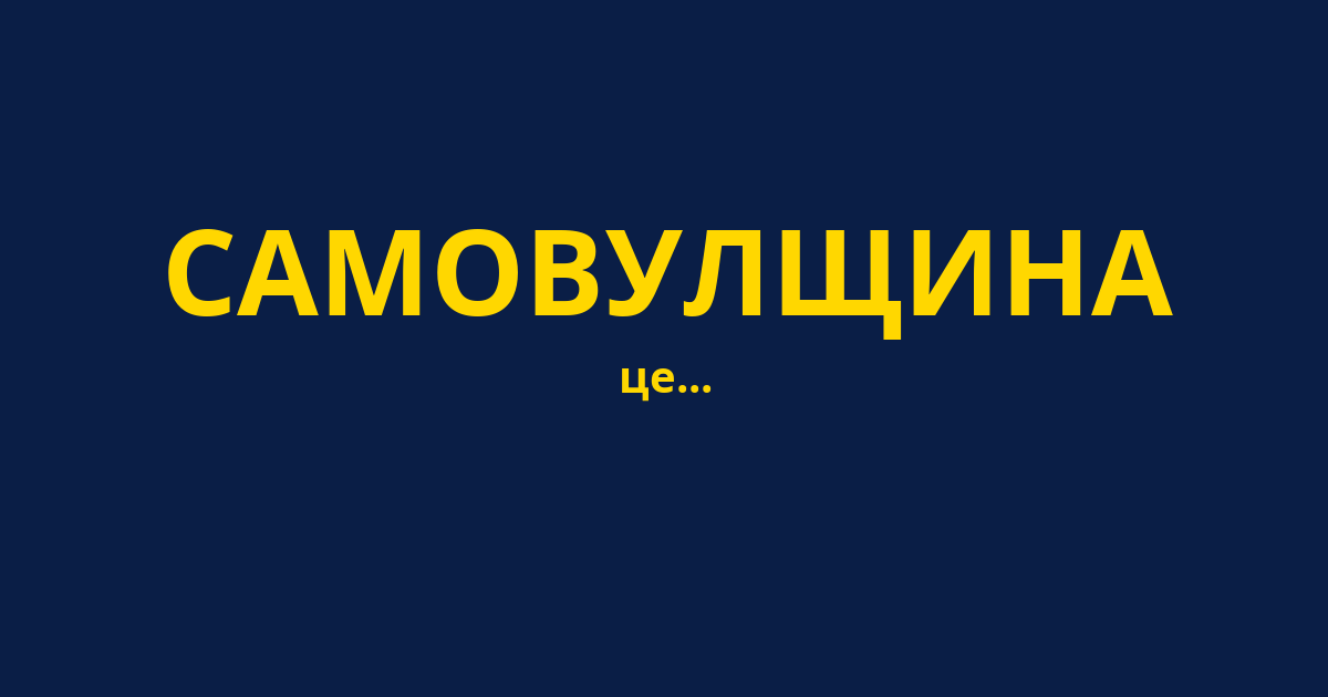 САМОВУЛЩИНА