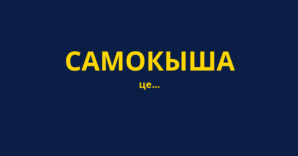 САМОКЫША