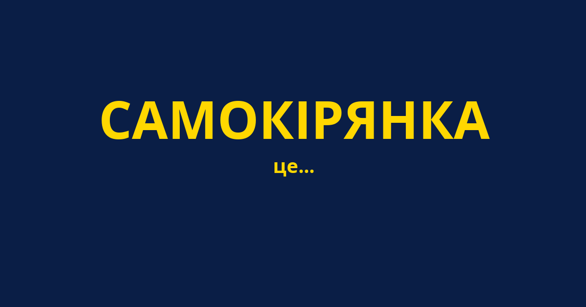 САМОКІРЯНКА