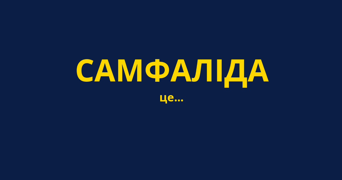 САМФАЛІДА
