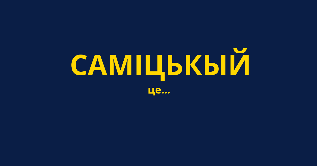 САМІЦЬКЫЙ