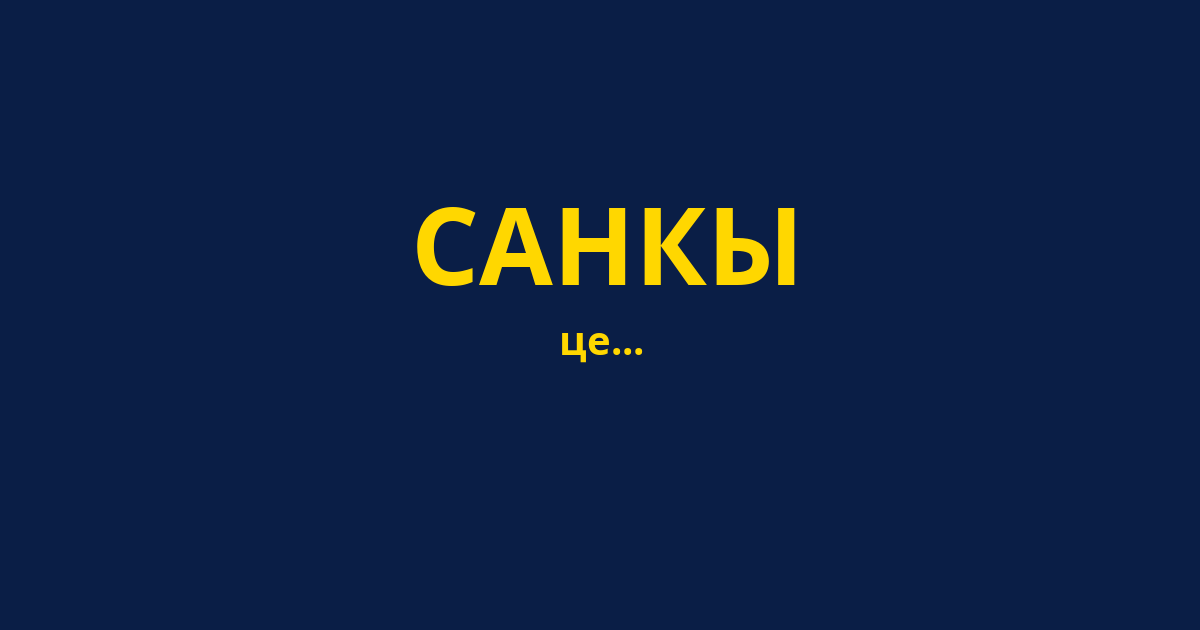САНКЫ