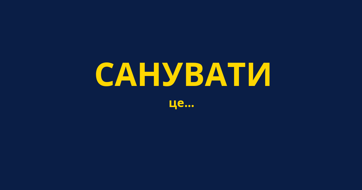 САНУВАТИ
