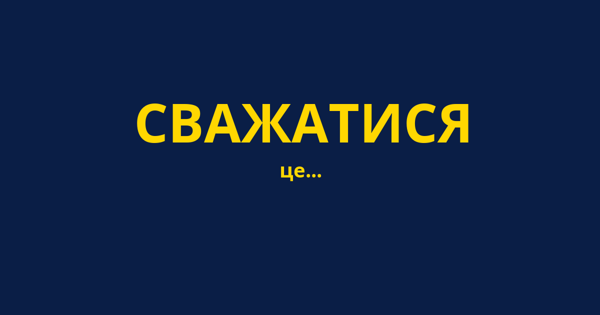 СВАЖАТИСЯ