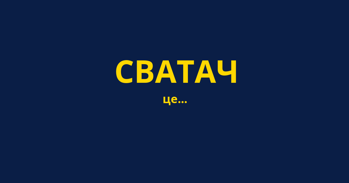 СВАТАЧ