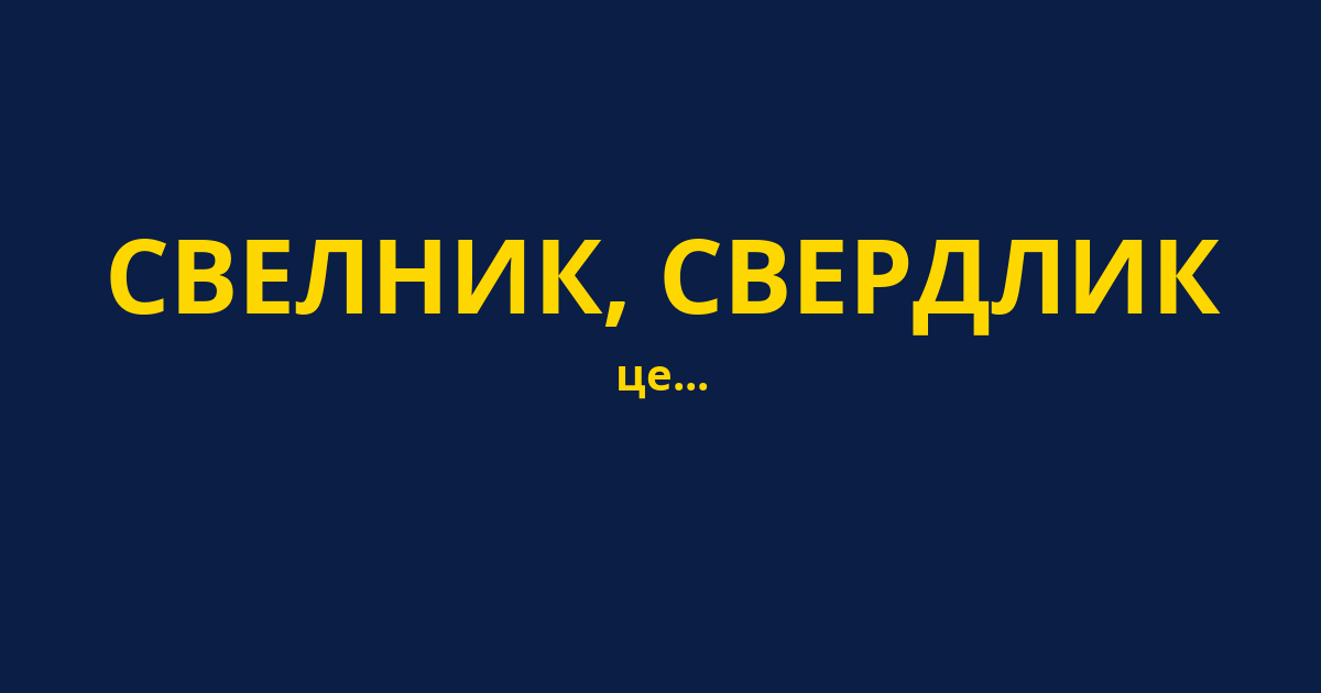 СВЕЛНИК, СВЕРДЛИК