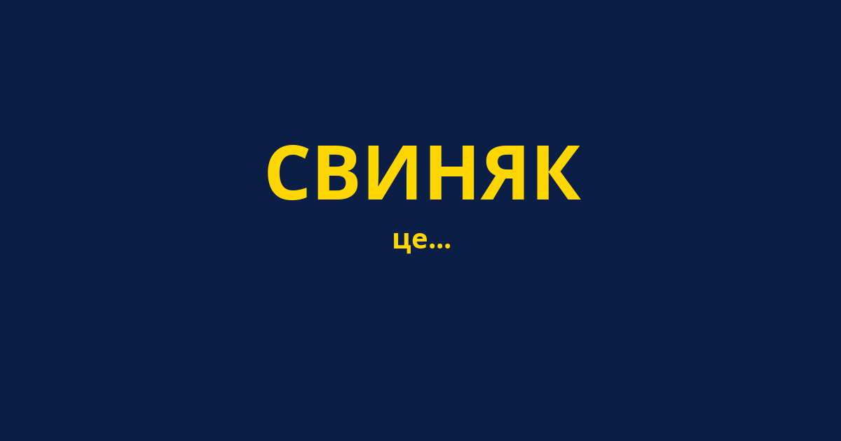 СВИНЯК
