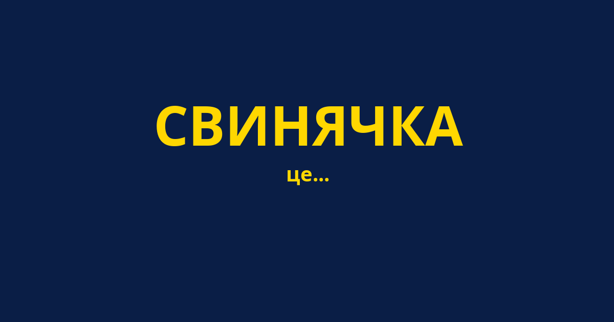 СВИНЯЧКА