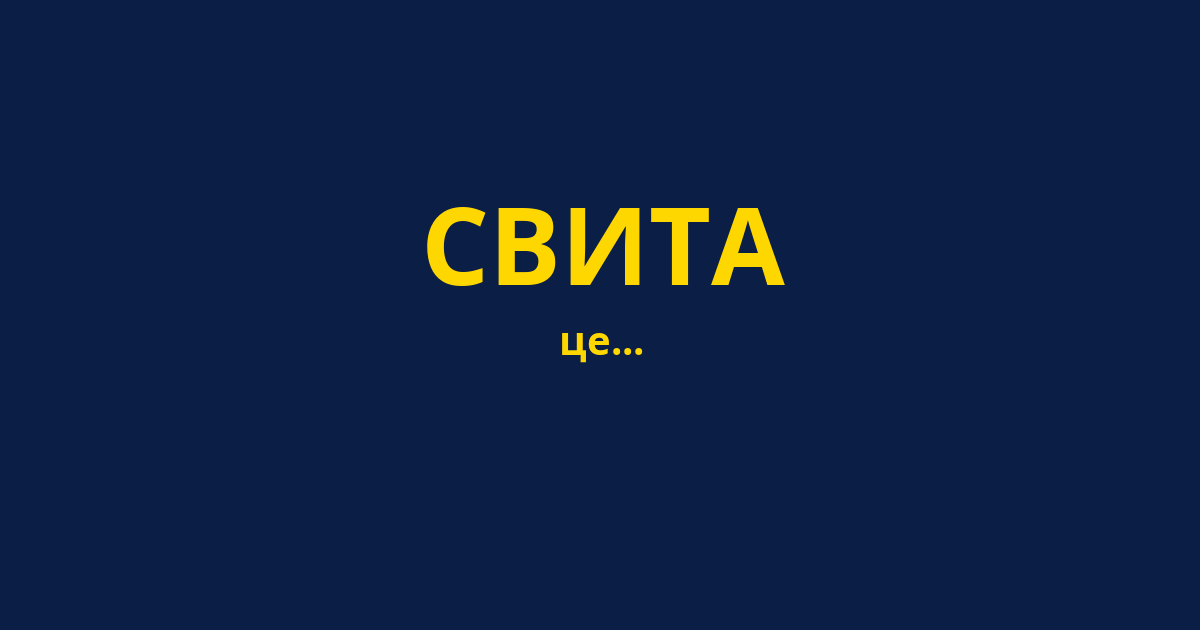 СВИТА