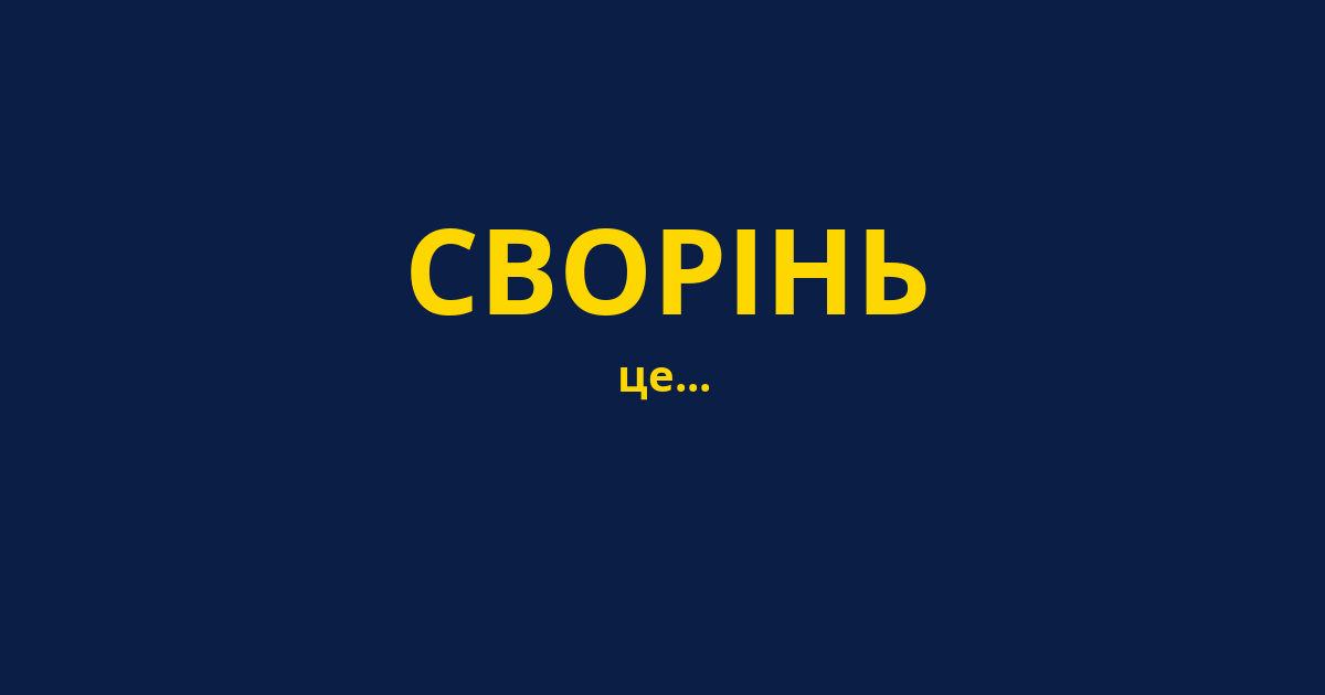СВОРІНЬ