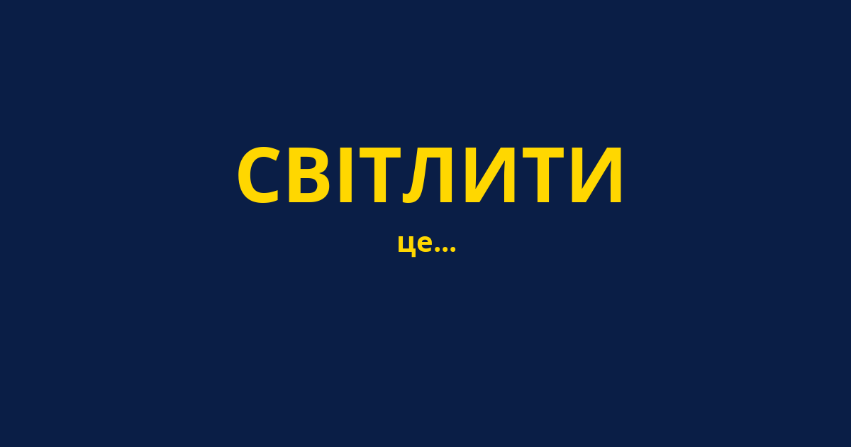СВІТЛИТИ