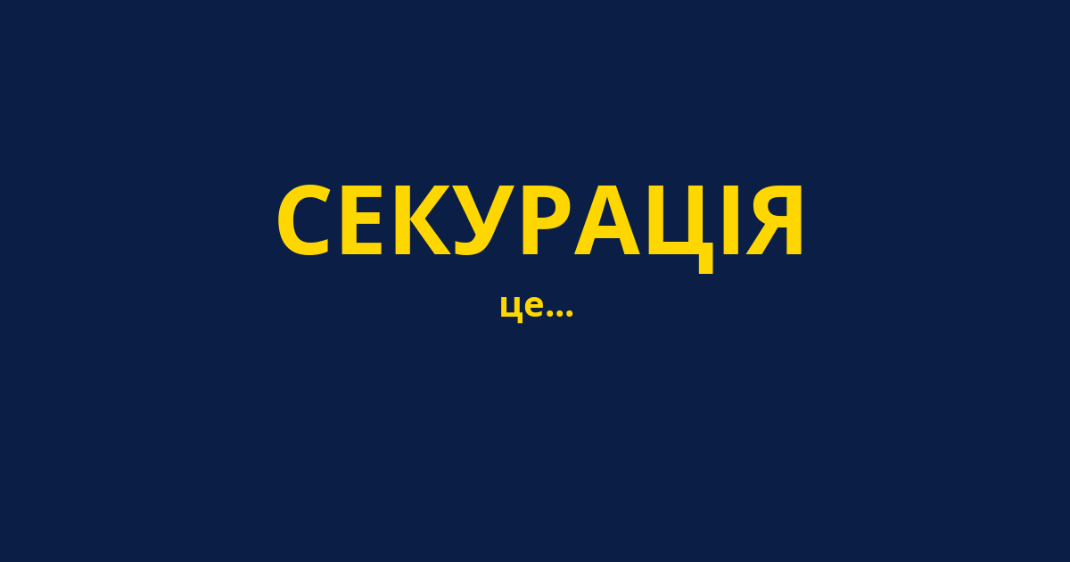 СЕКУРАЦІЯ